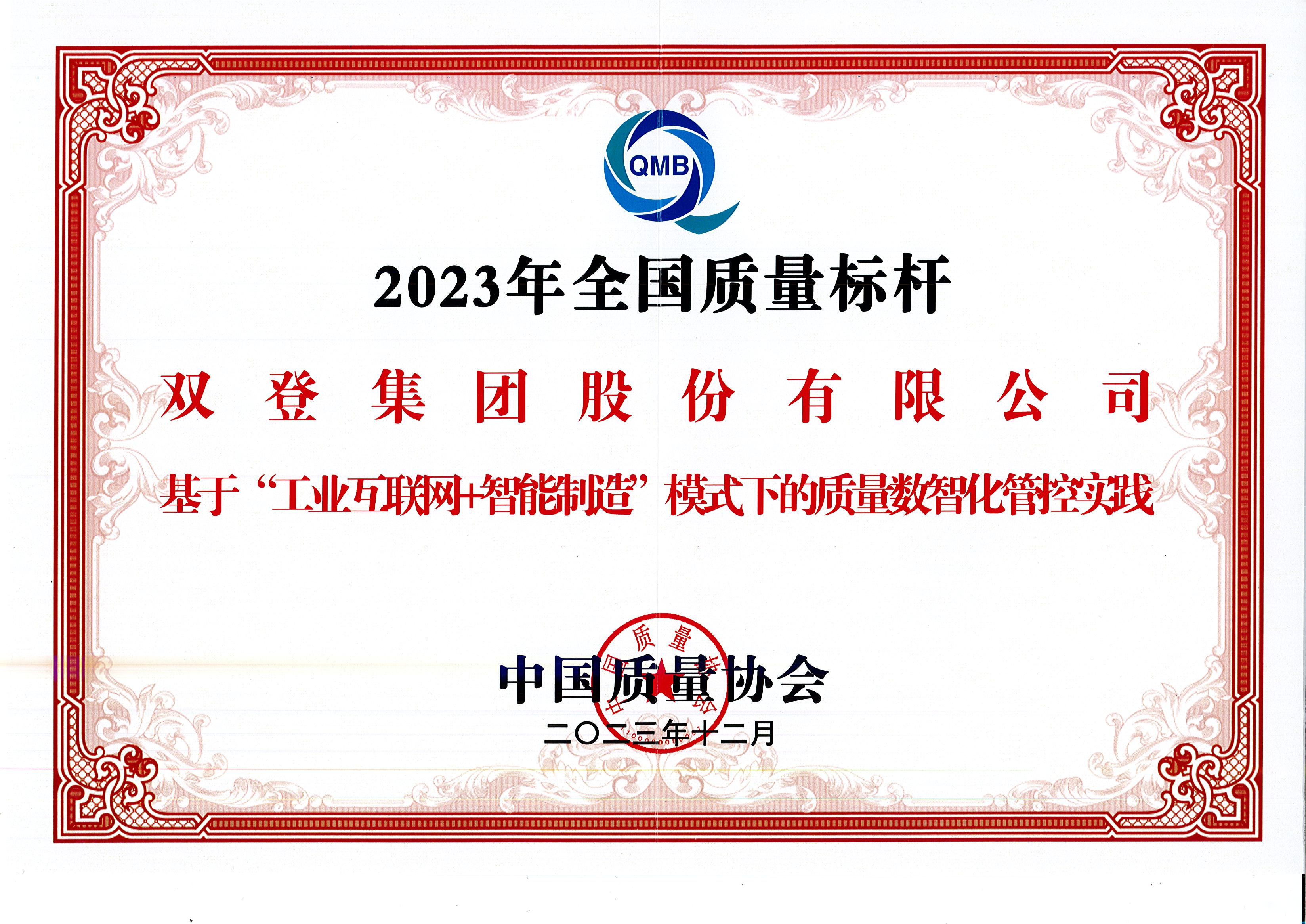品质立标杆 丨cmp冠军体育入选2023年度全国质量标杆
