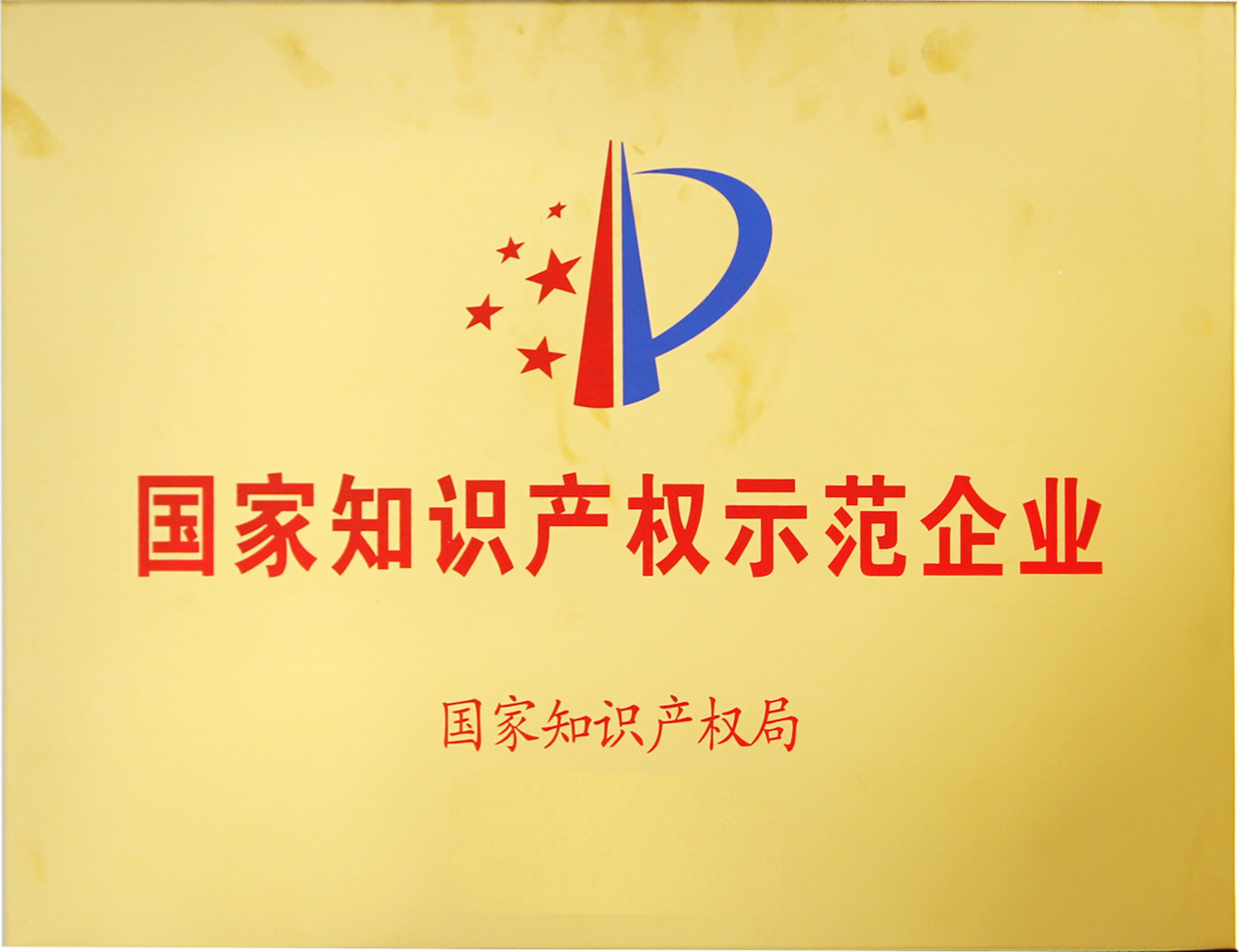 再度登榜丨cmp冠军体育蝉联国家知识产权示范企业