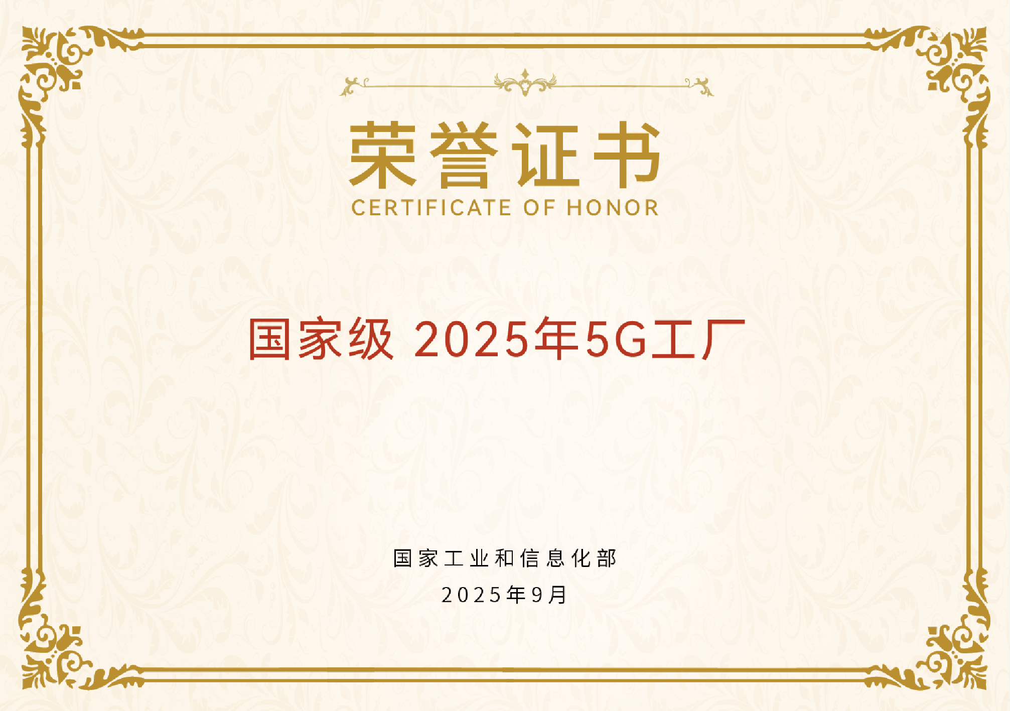 cmp冠军体育股份子公司成功入选《2025 年5G工厂名录》